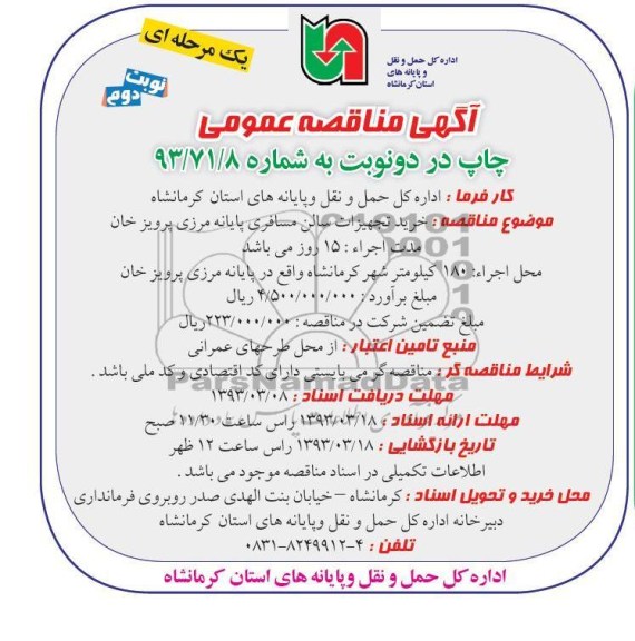 خرید تجهیزات سالن مسافری پایانه مرزی 