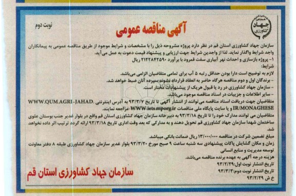  پروژه بازسازی و احداث قسمتی از انهار آبیاری 