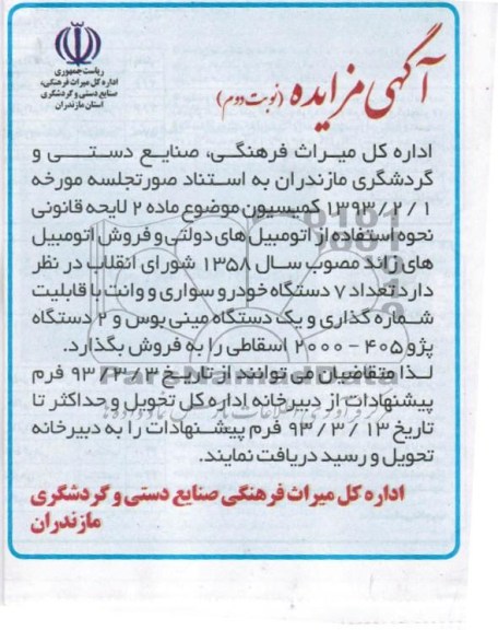 فروش تعداد 7 دستگاه خودرو سواری و وانت