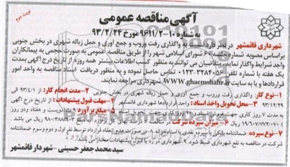 واگذاری رفت و روب و جمع آوری و حمل زباله شهری 