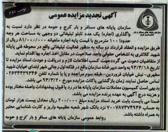 واگذاری یک عدد تابلو تبلیغاتی دو وجهی