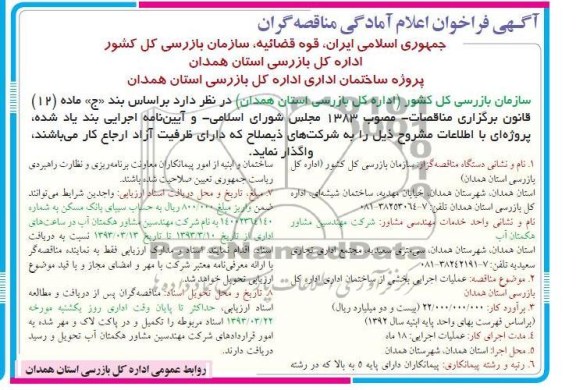 واگذاری عملیات اجرایی بخشی از ساختمان اداری 