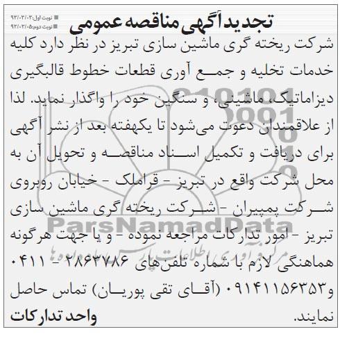 کلیه خدمات تخلیه و جمع آوری قطعات ....