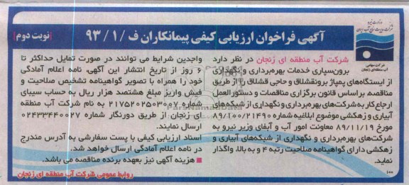 برون سپاری خدمات بهره برداری و نگهداری از ایستگاه های پمپاژ 