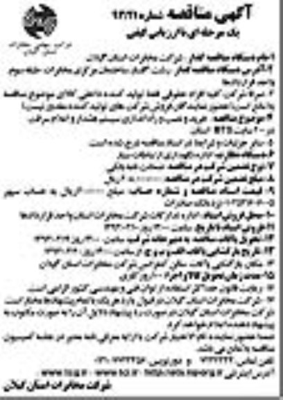 خرید و نصب و راه اندازی سیستم هشدار و اعلام سرقت در 200 سایت BTS استان