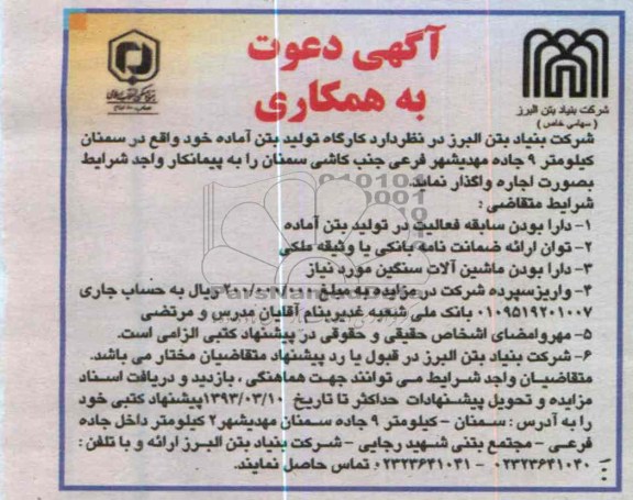 واگذاری کارگاه تولید بتن آماده