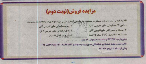 فروش اقلام ضایعاتی 