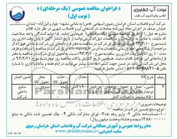تامین ، حمل و تحول لوله های پلی اتیلن دو جداره فاضلابی کاروگیت 