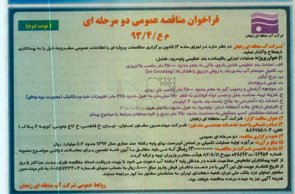 عملیات اجرایی باقیمانده بند تنظمیی ....