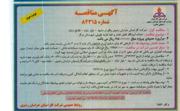 احداث ایستگاه تقلیل فشار و خط تغذیه تقویتی 