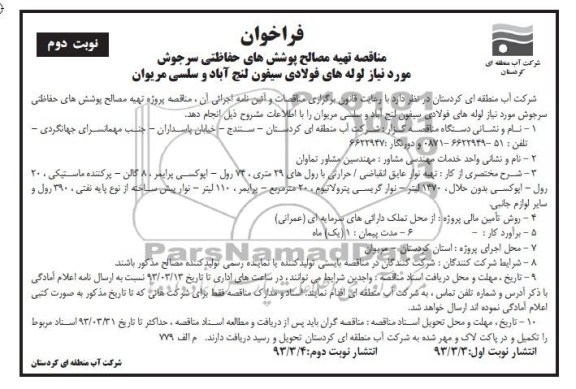 تهیه مصالح پوشش های حفاظتی سرجوش مورد نیاز لوله های فولادی 