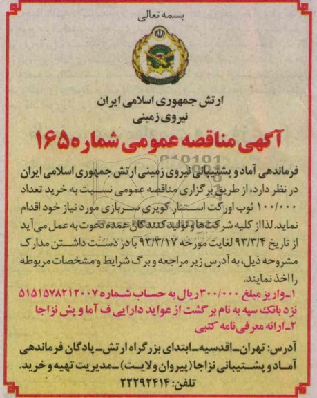 خرید تعداد 100.000 ثوب اورکت استتار کویری سربازی 