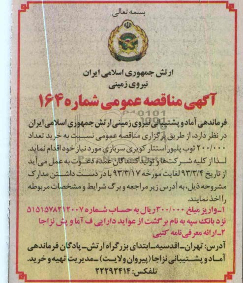 خرید تعداد 200.000 ثوب پلیور استتار کویری سربازی