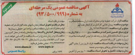پیمان غذایی کارکنان