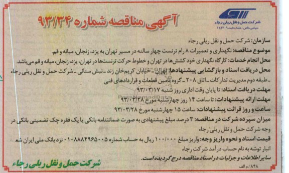 نگهداری و تعمیرات 8 رام ترنست چهار سالنه 