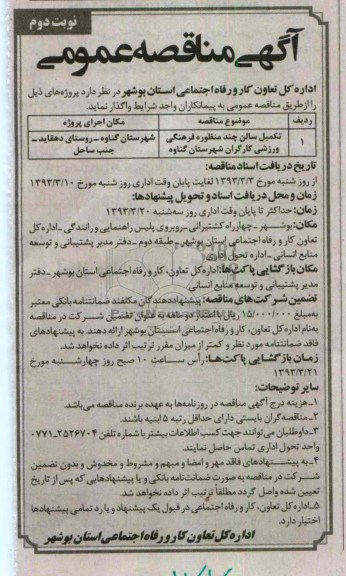 تکمیل سالن چند منظوره فرهنگی ورزشی کارگران 