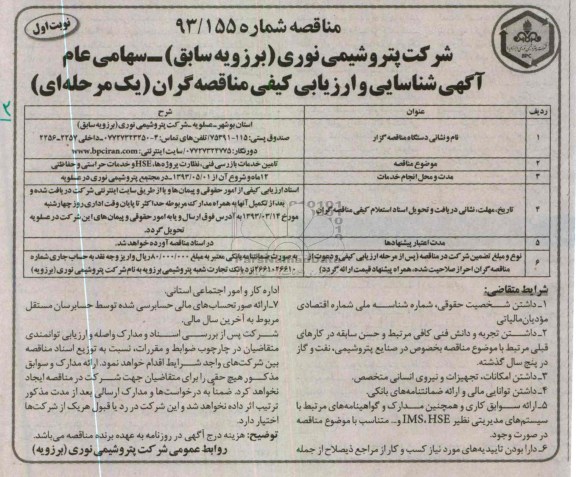 تامین خدمات بازرسی فنی ، نظارت پروژه ها ، HSE و خدمات حراستی و حفاظتی