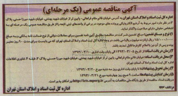 امور مربوط به آرشیو الکترونیکی پرونده های موجود در برخی از واحدهای ثبتی تابعه 