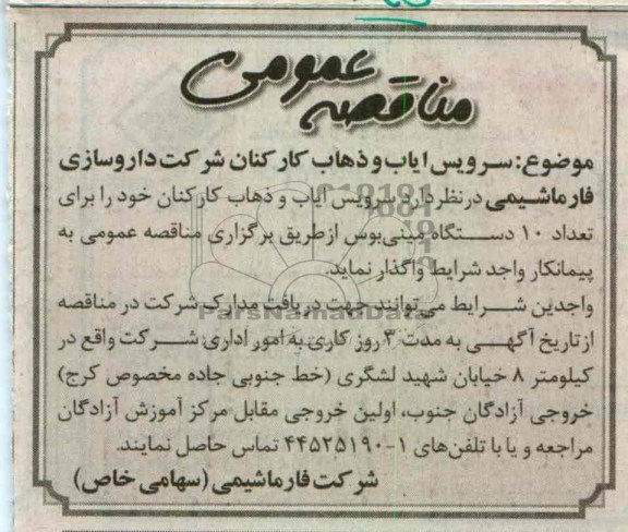 سرویس ایاب و ذهاب کارکنان 