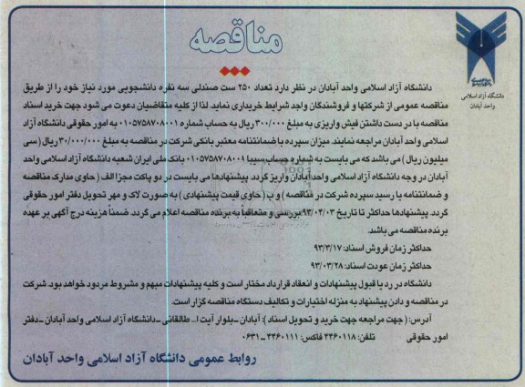 خرید تعداد 250 ست صندلی سه نفره دانشجویی 