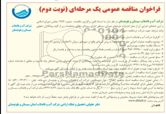 عملیات اجرایی حفر 10 حلقه چاه به روش ضربه ای 