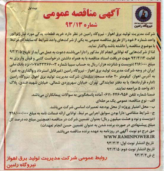 خرید قطعات یدکی مورد نیاز ژنراتور واحد شماره 6 