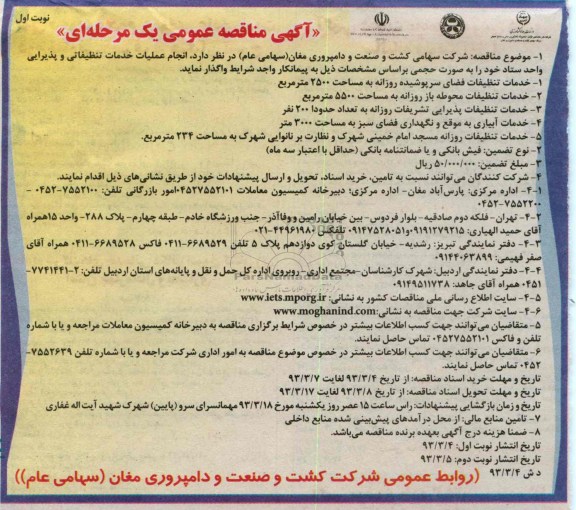انجام عملیات خدمات تنظیفاتی و پذیرایی واحد ستاد