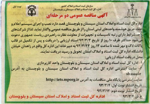 نصب و اجرای سیستم اعلام و اطفاء حریق هوشمند واحدهای ثبتی استان 