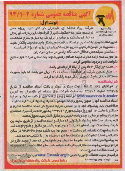 پروژه حمل ترانسفورماتور 315 مگاولت امپر ...