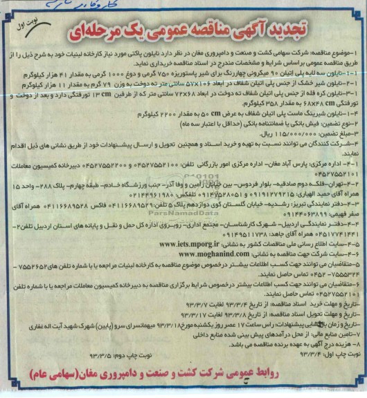 نایلون پاکتی مورد نیاز کارخانه لبنیات