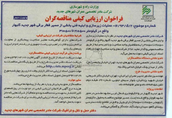 عملیات زیرسازی و ابنیه فنی بخشی از مسیر قطار برقی ...