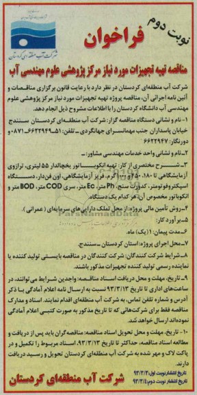 تهیه تجهیزات مورد نیاز مرکز پژوهشی علوم مهندسی آب