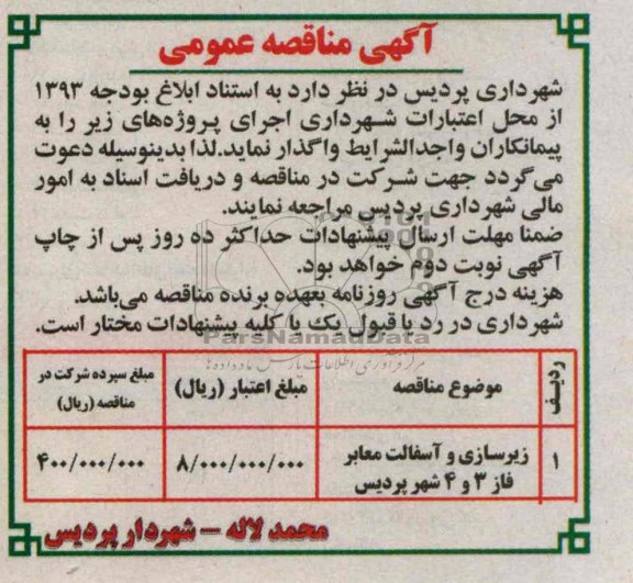 زیرسازی و آسفالت معابر فاز...