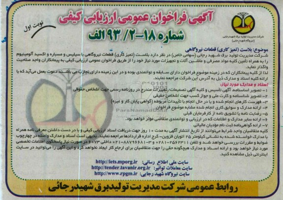 بلاست (تمیزکار ی) قطعات نیروگاهی