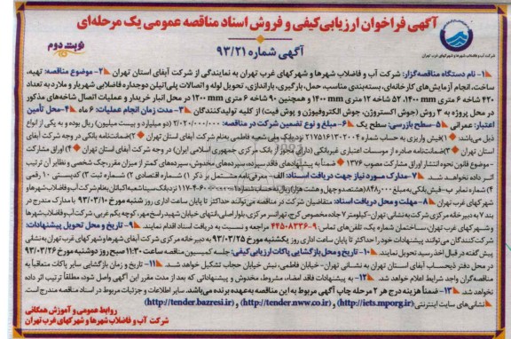 ...تهیه ، ساخت ، انجام آزمایش های کارخانه ای 