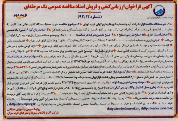 خرید 15000 دستگاه کنتور مولتی جت کلاس C