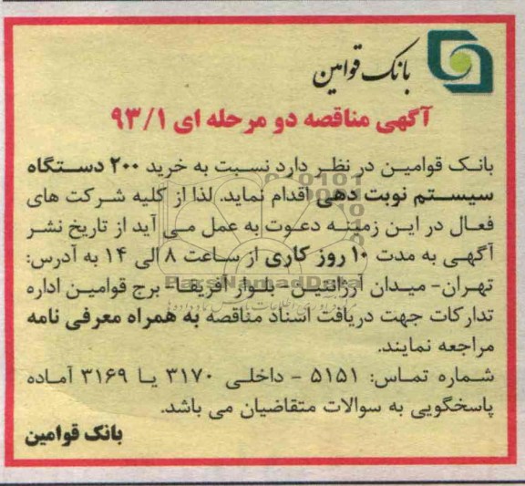 خرید 200 دستگاه سیستم نوبت دهی 