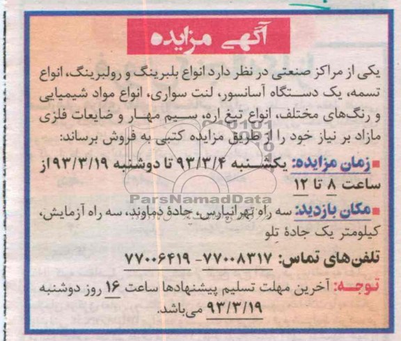 انواع بلبرینگ و رولبرینگ ، انواع تسمه ، یک دستگاه آسانسور ...