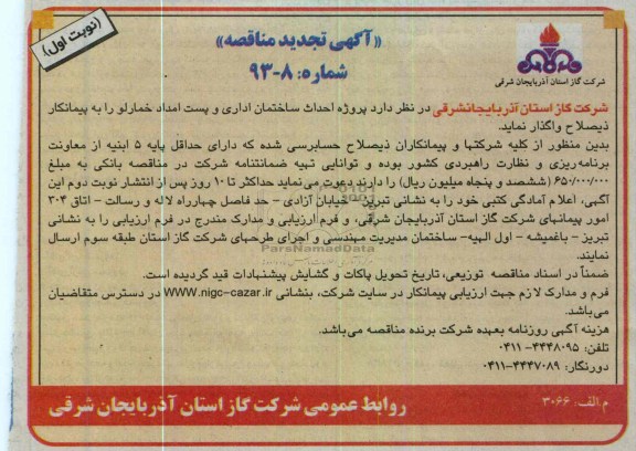 واگذاری پروژه احداث ساختمان اداری و پست امداد