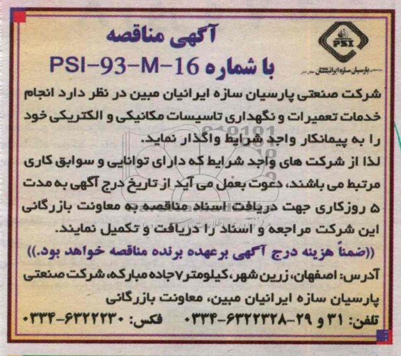 انجام خدمات تعمیرات و نگهداری تاسیسات مکانیکی و الکتریکی