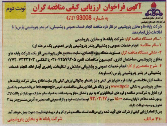 انجام خدمات عمومی و پشتیبانی را در بندر پتروشیمی پارس 