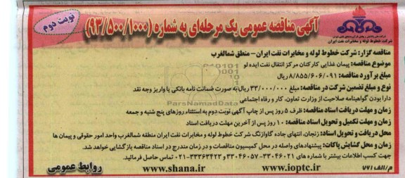 پیمان غذایی کارکنان