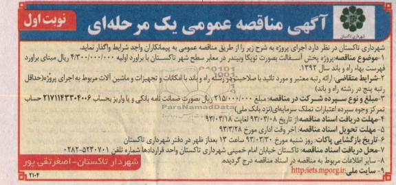 پخش آسفالت به صورت توپکا و بیندر در معابر سطح شهر ...