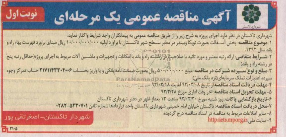 پخش آسفالت به صورت توپکا و بیندر در معابر سطح شهر ...