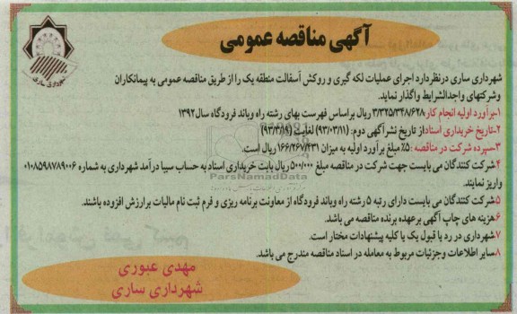 اجرای عملیات لکه گیری و روکش آسفالت ...