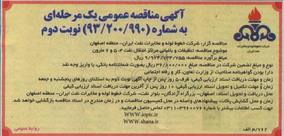 تنظیفات و باغبانی مراکز انتقال نفت ...