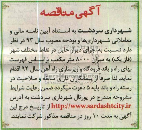اجرای دیوار حایل در نقاط مختلف شهر (فاز یک)