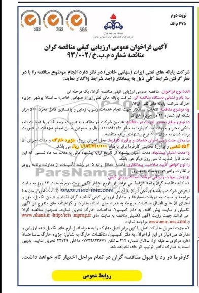 انتخاب پیمانکار جهت انجام خدمات رسوب زدایی و پاکسازی کامل مخزن 500 هزار بشکه ای 