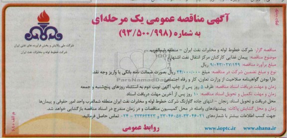 پیمان غذایی کارکنان