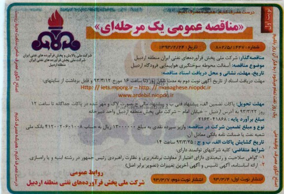 آسفالت محوطه سوختگیری هواپیمایی ...